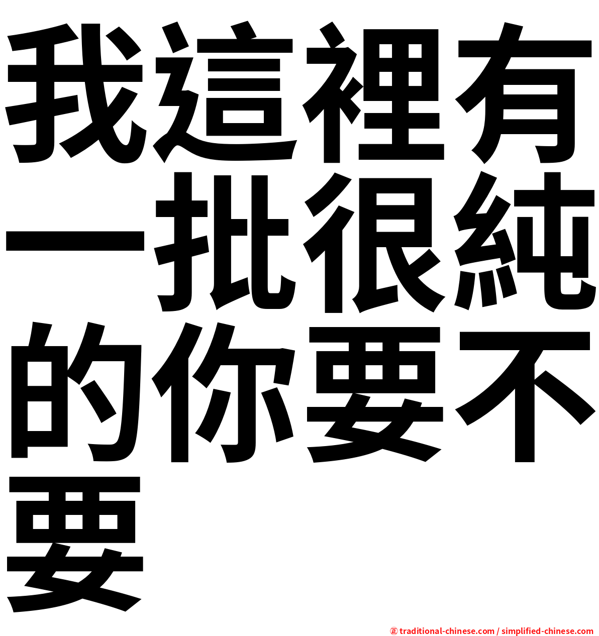 我這裡有一批很純的你要不要