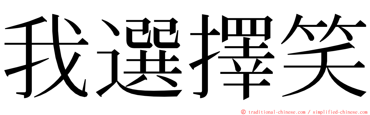 我選擇笑 ming font