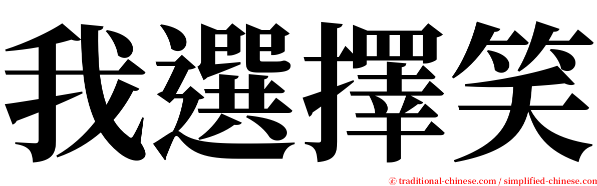 我選擇笑 serif font