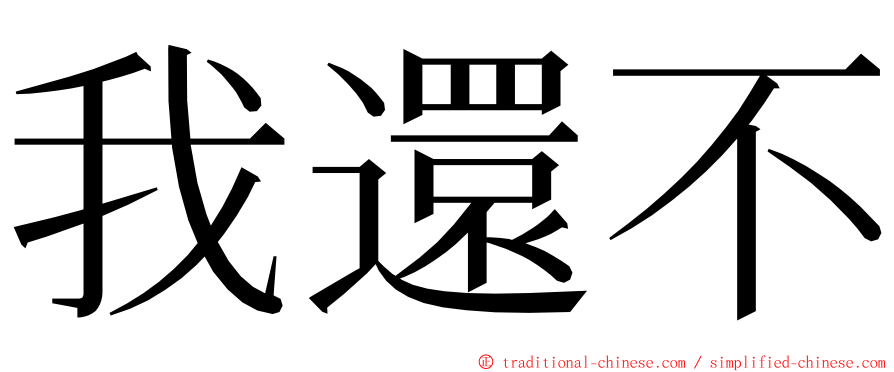 我還不 ming font