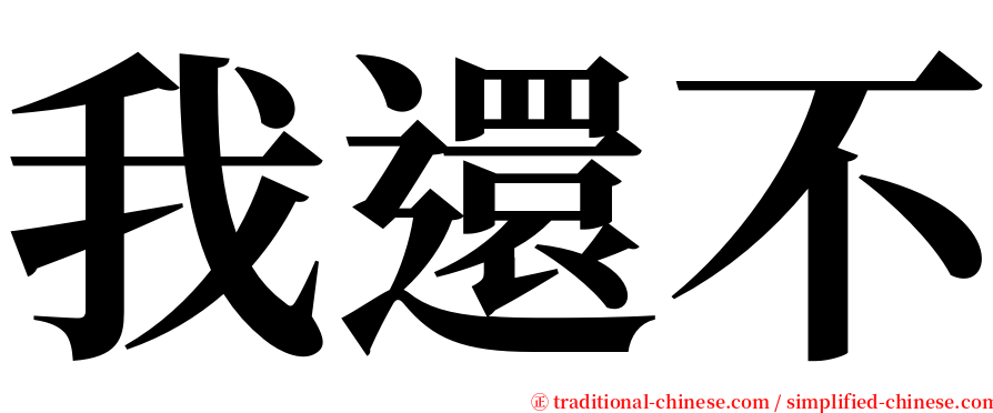 我還不 serif font