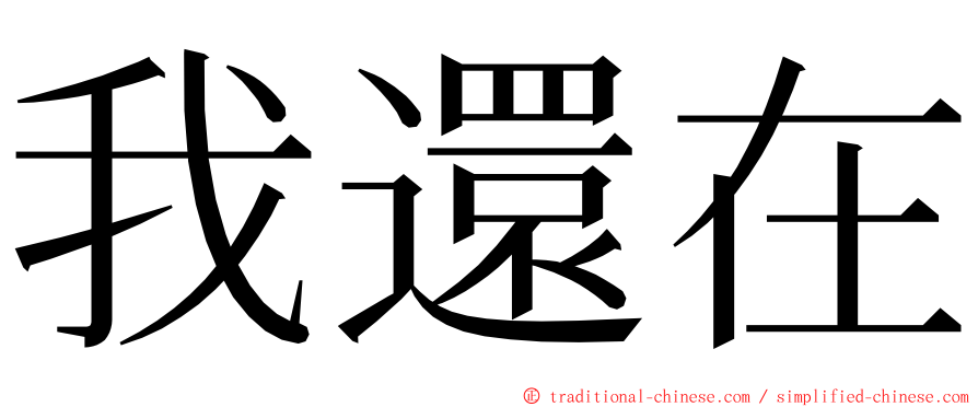 我還在 ming font