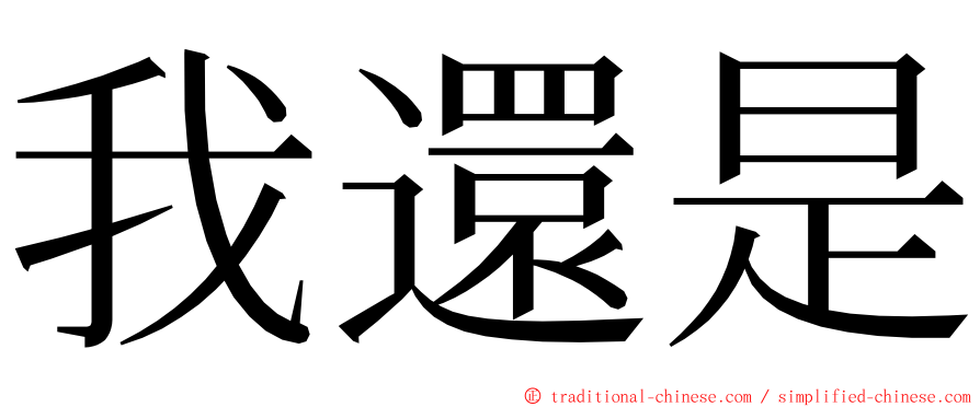 我還是 ming font