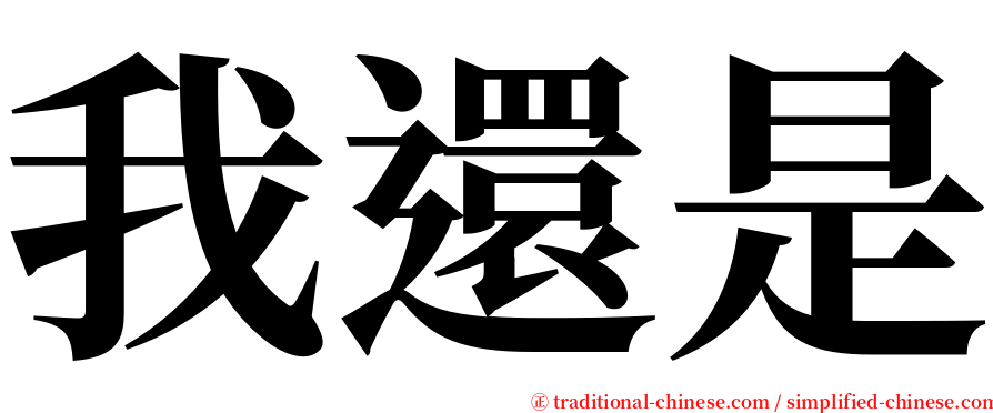 我還是 serif font