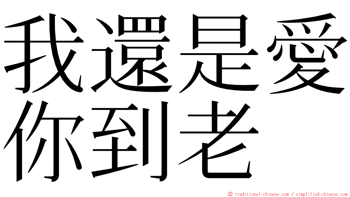 我還是愛你到老 ming font