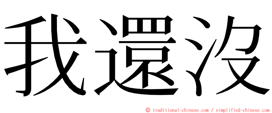 我還沒 ming font