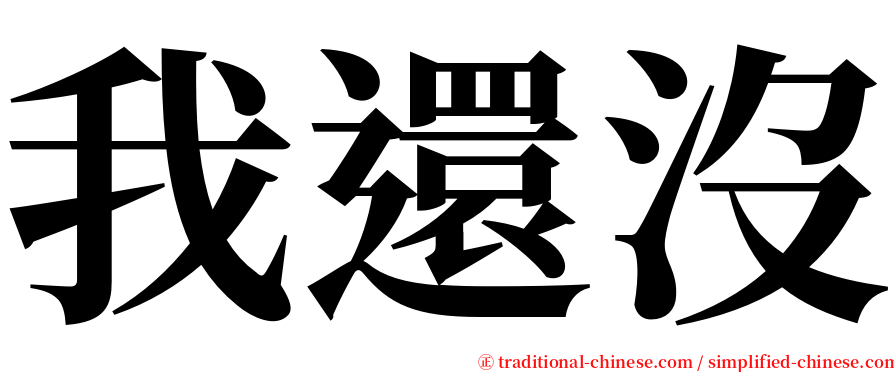 我還沒 serif font