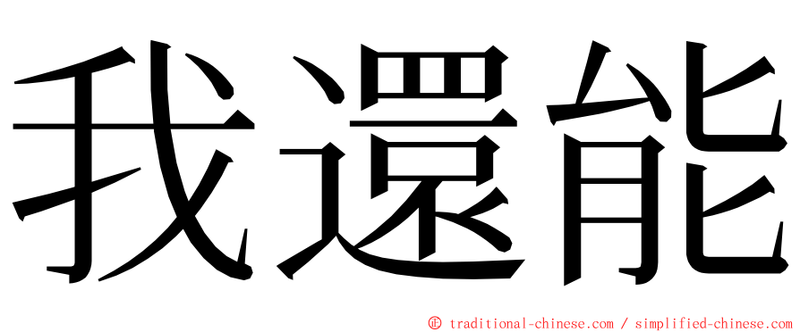 我還能 ming font