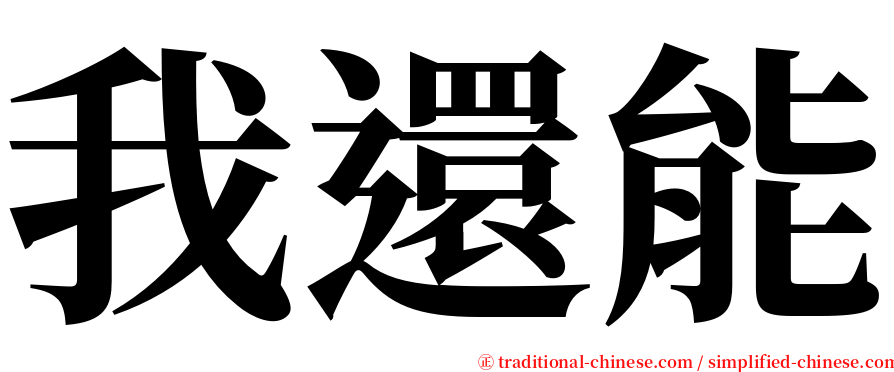 我還能 serif font