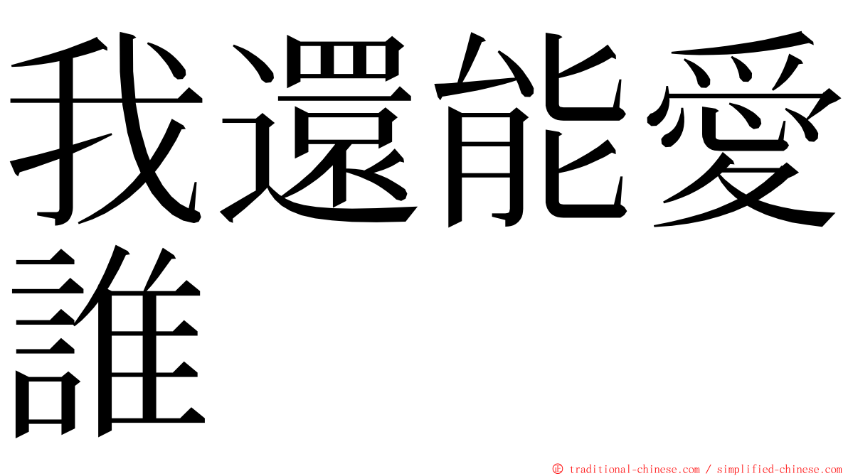 我還能愛誰 ming font