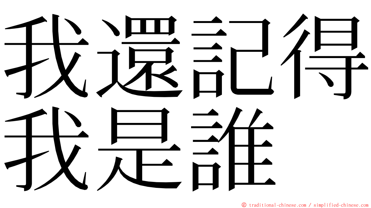 我還記得我是誰 ming font