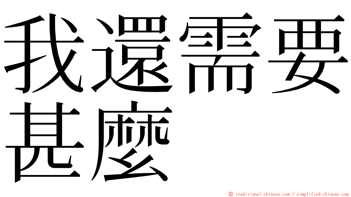 我還需要甚麼 ming font