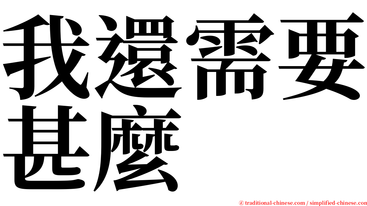 我還需要甚麼 serif font