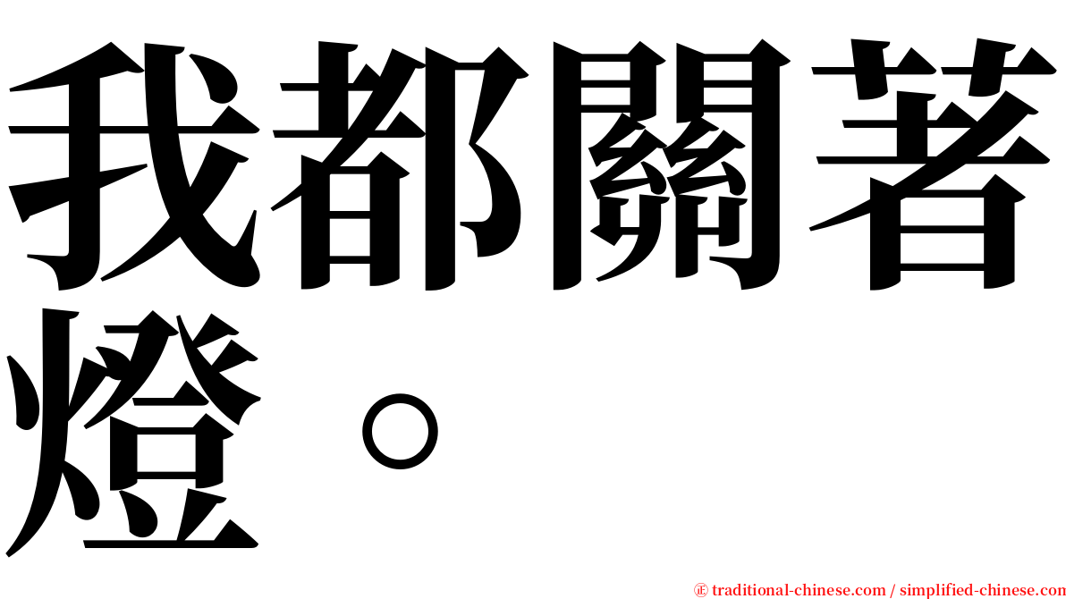 我都關著燈。 serif font