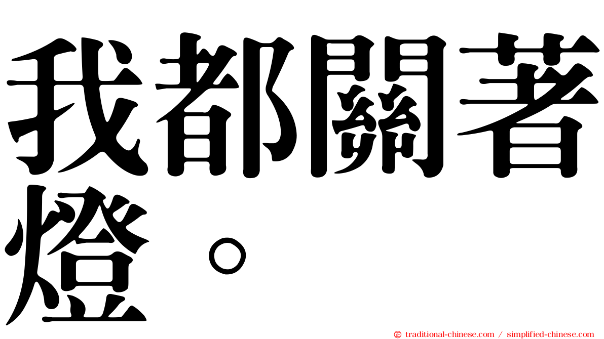 我都關著燈。