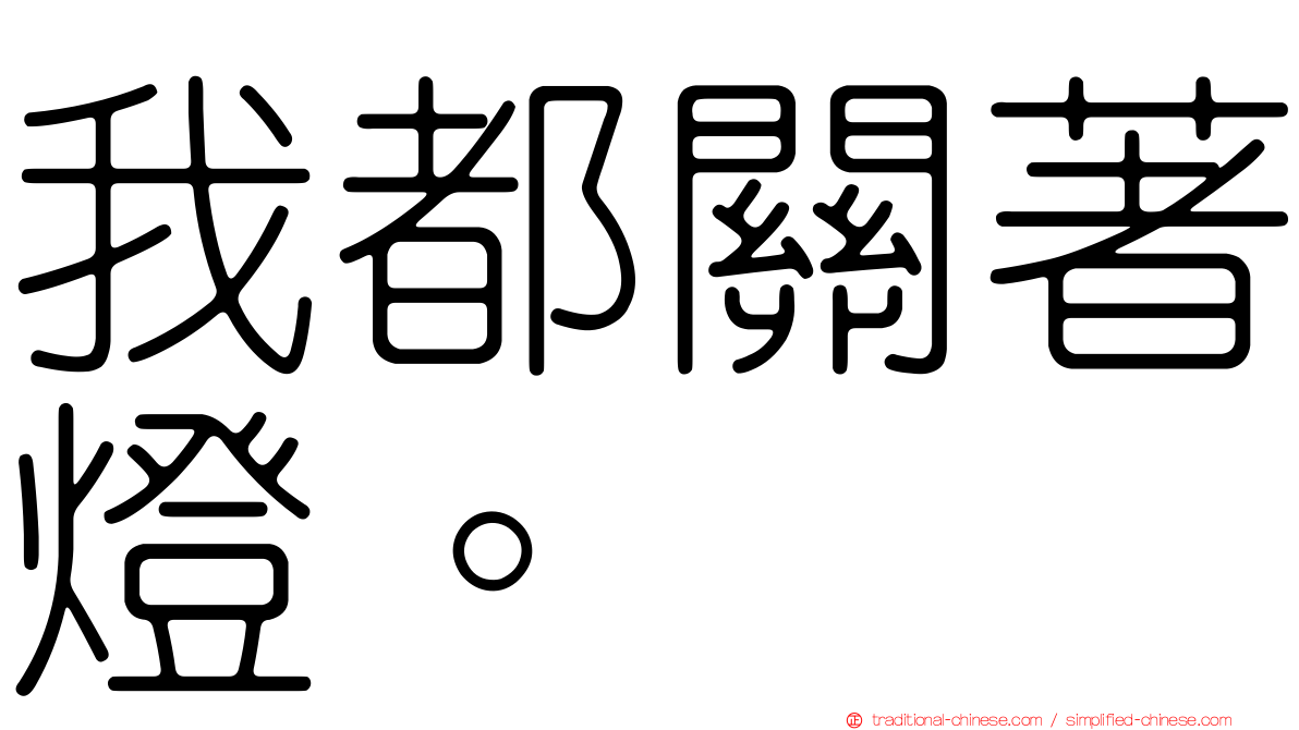 我都關著燈。