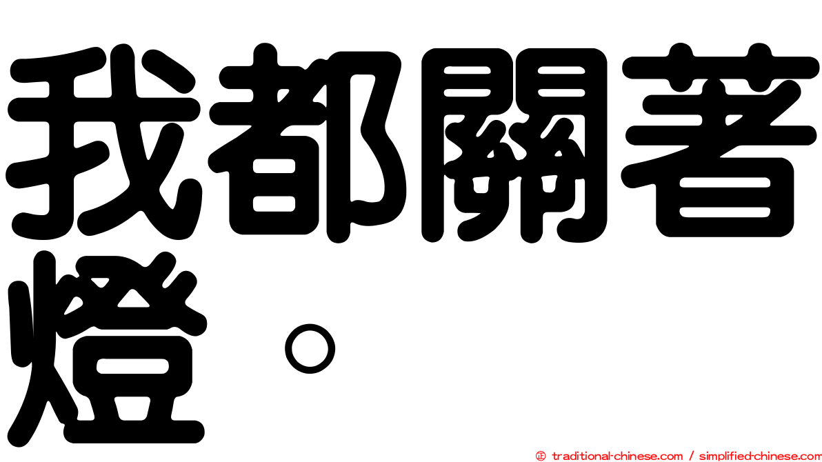 我都關著燈。
