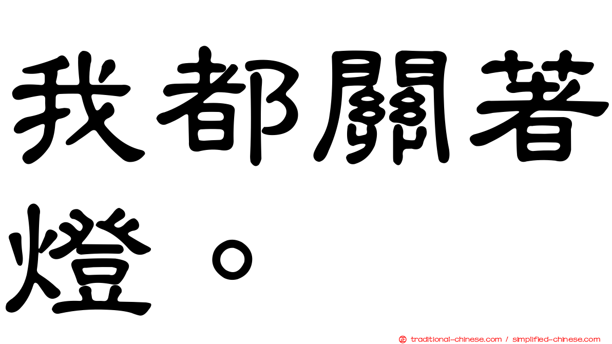 我都關著燈。