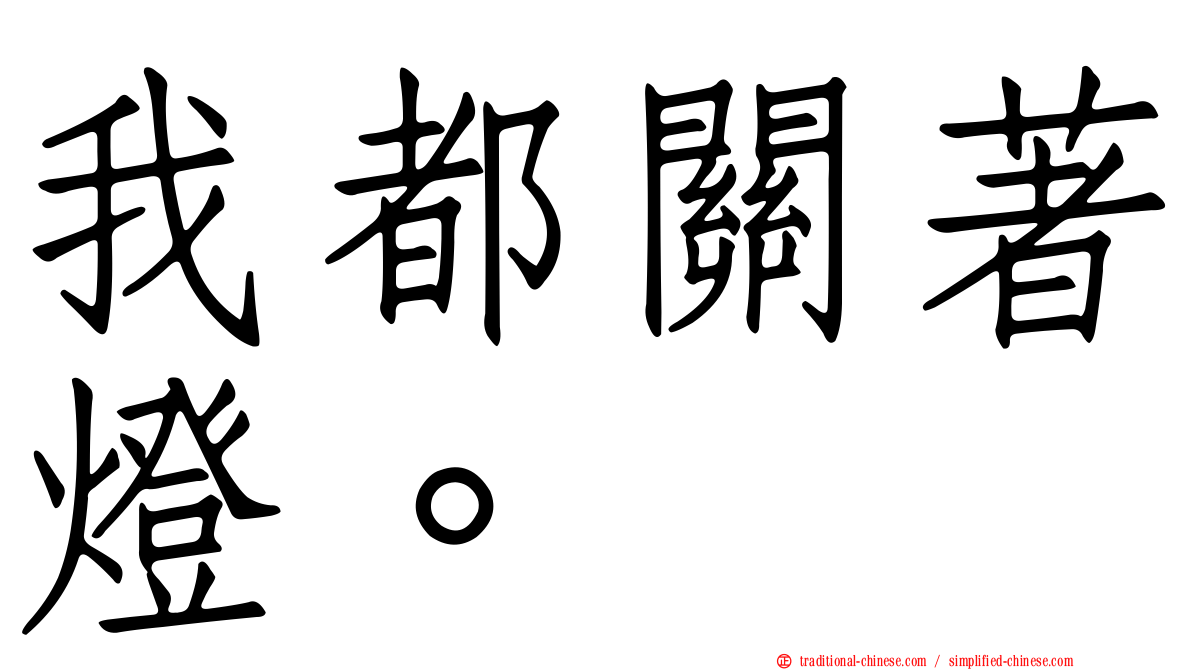 我都關著燈。