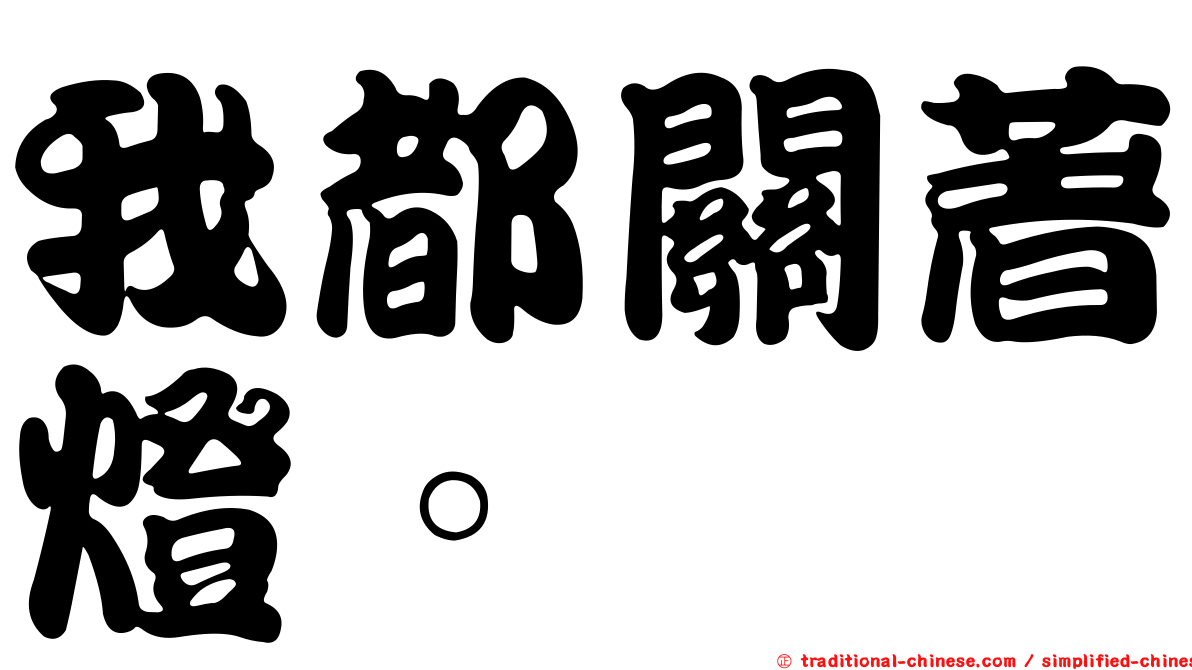 我都關著燈。
