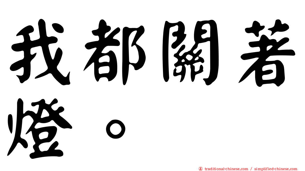 我都關著燈。