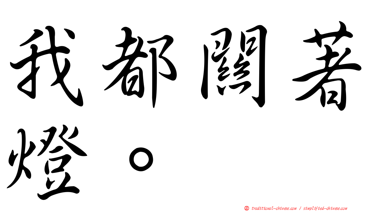 我都關著燈。