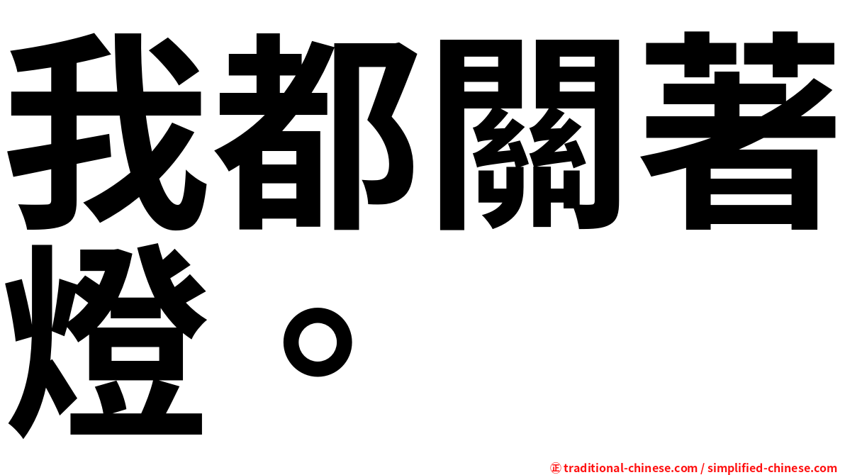 我都關著燈。
