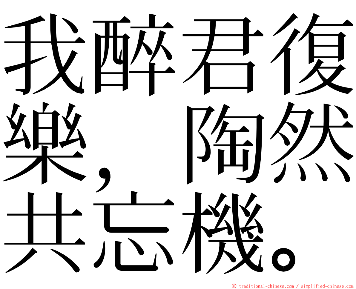 我醉君復樂，陶然共忘機。 ming font