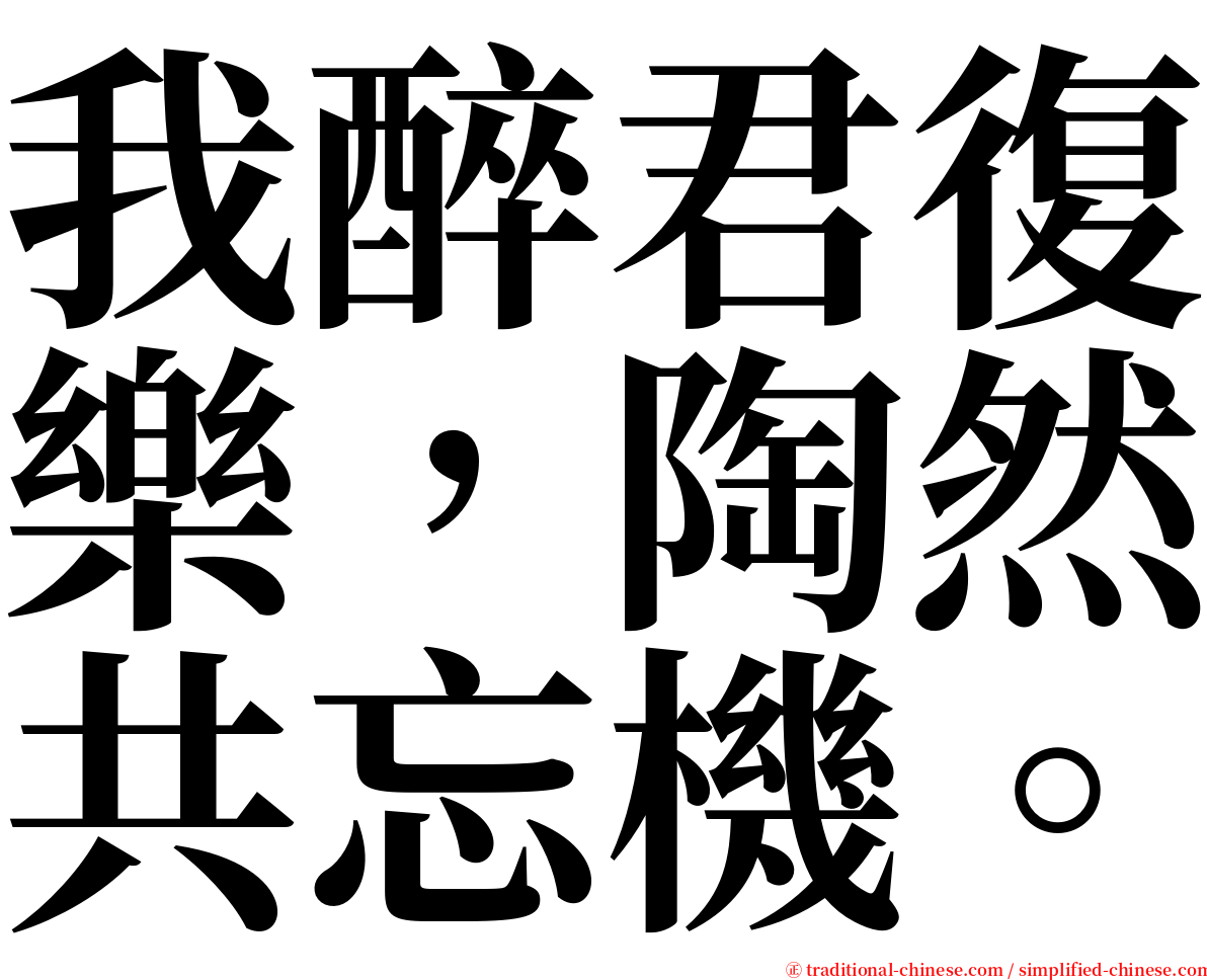 我醉君復樂，陶然共忘機。 serif font
