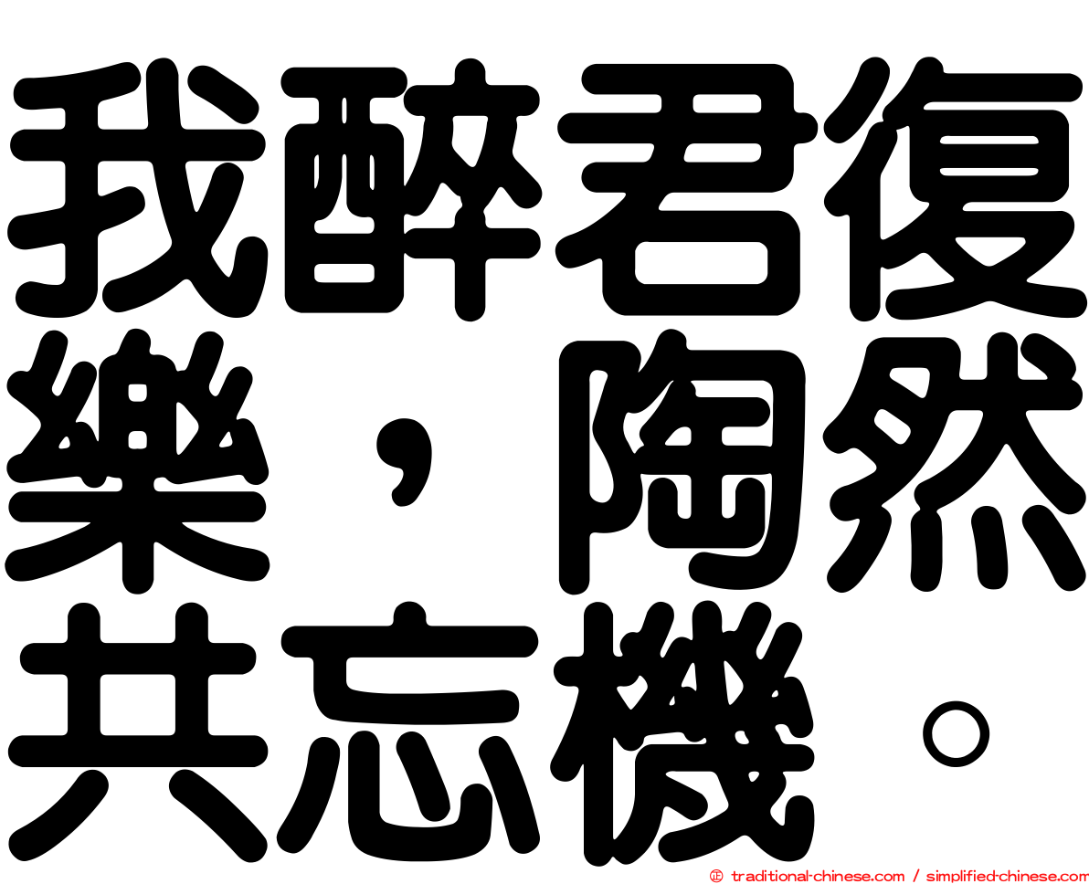 我醉君復樂，陶然共忘機。