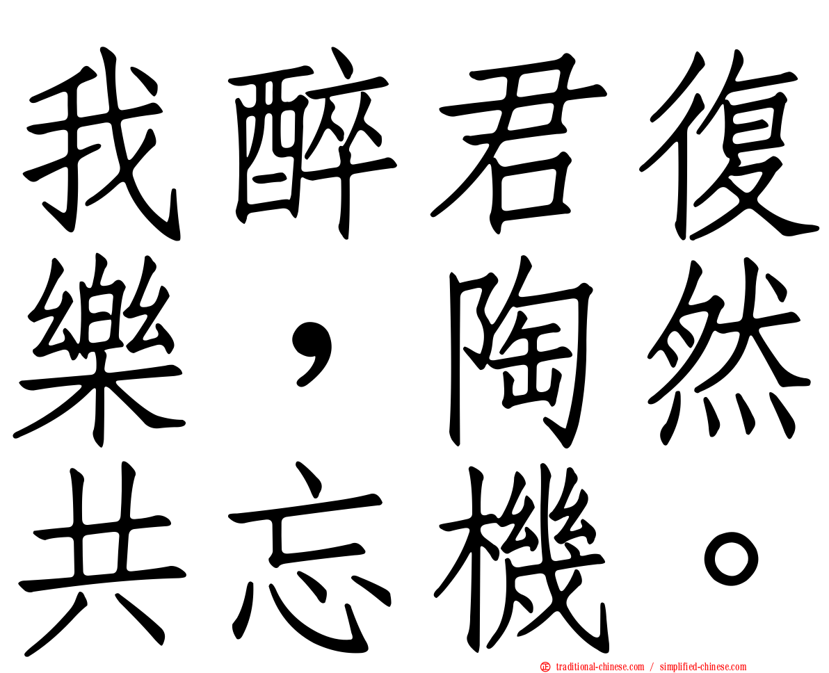 我醉君復樂，陶然共忘機。
