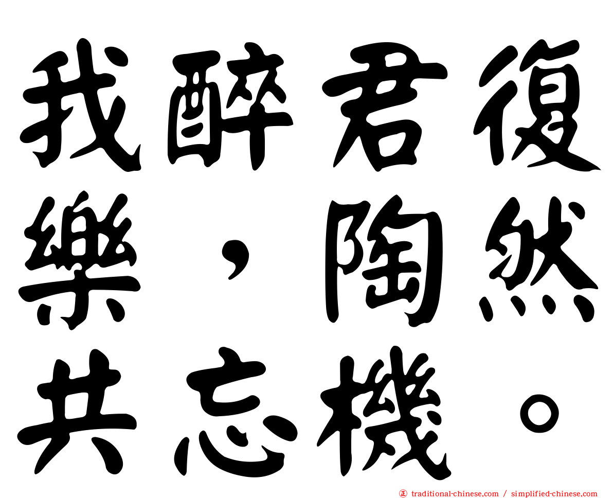 我醉君復樂，陶然共忘機。