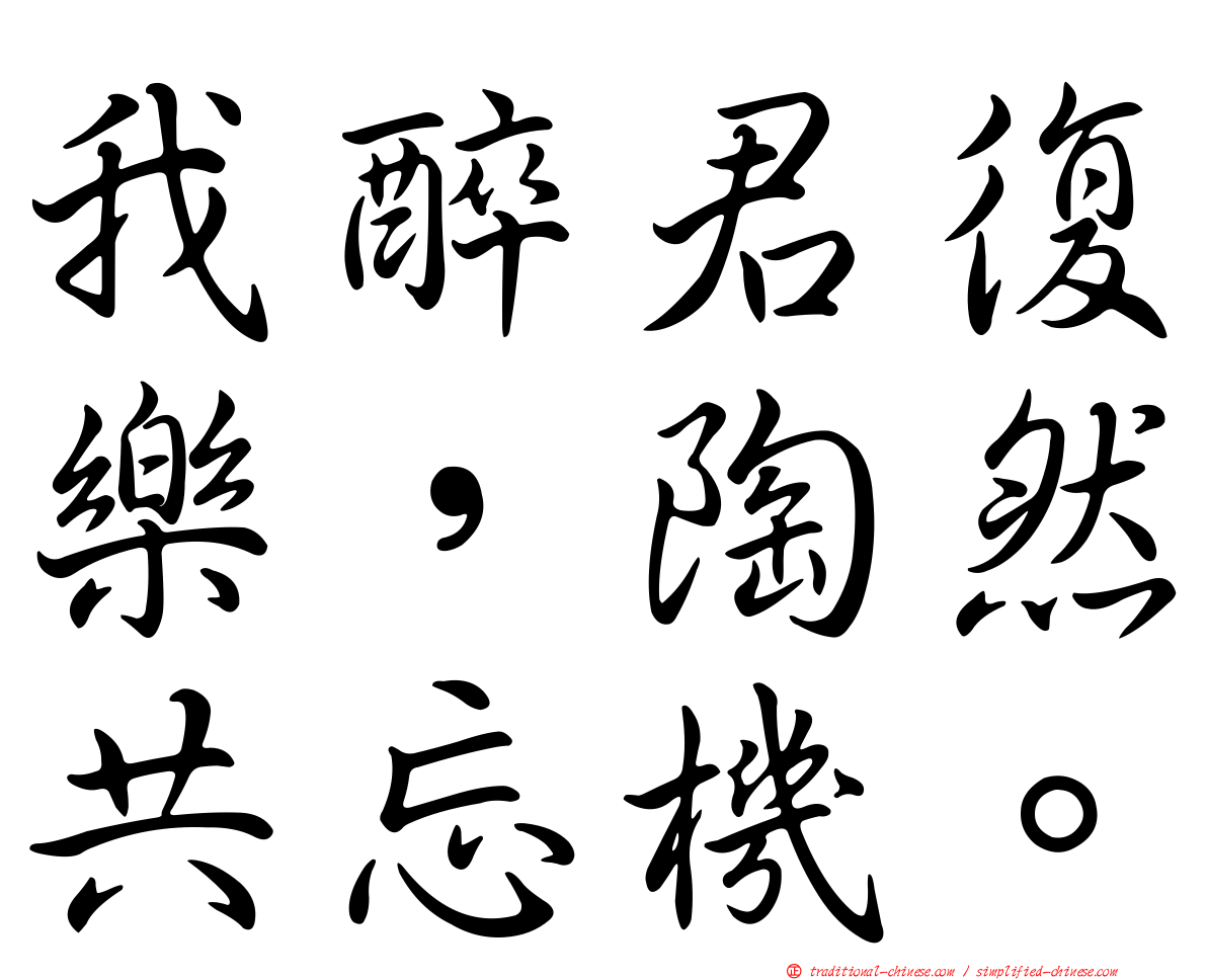 我醉君復樂，陶然共忘機。