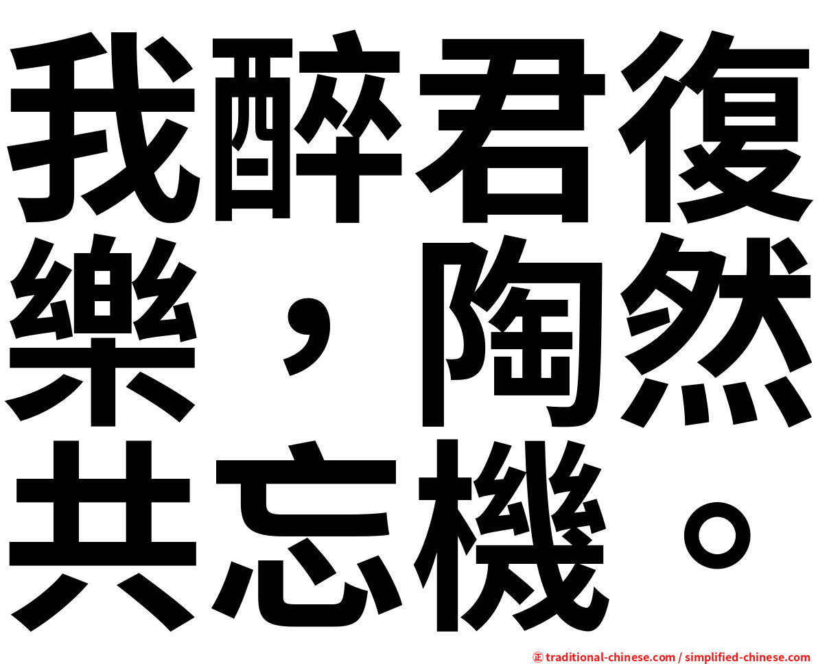 我醉君復樂，陶然共忘機。