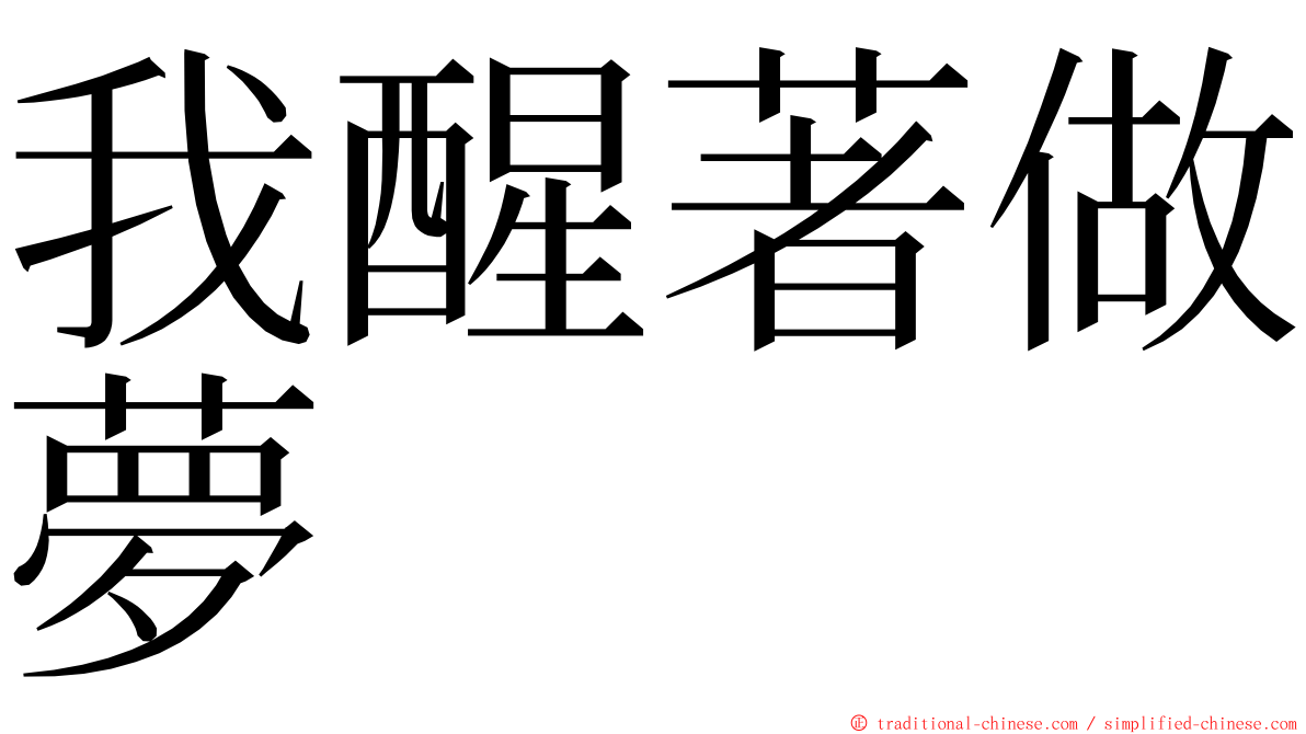 我醒著做夢 ming font