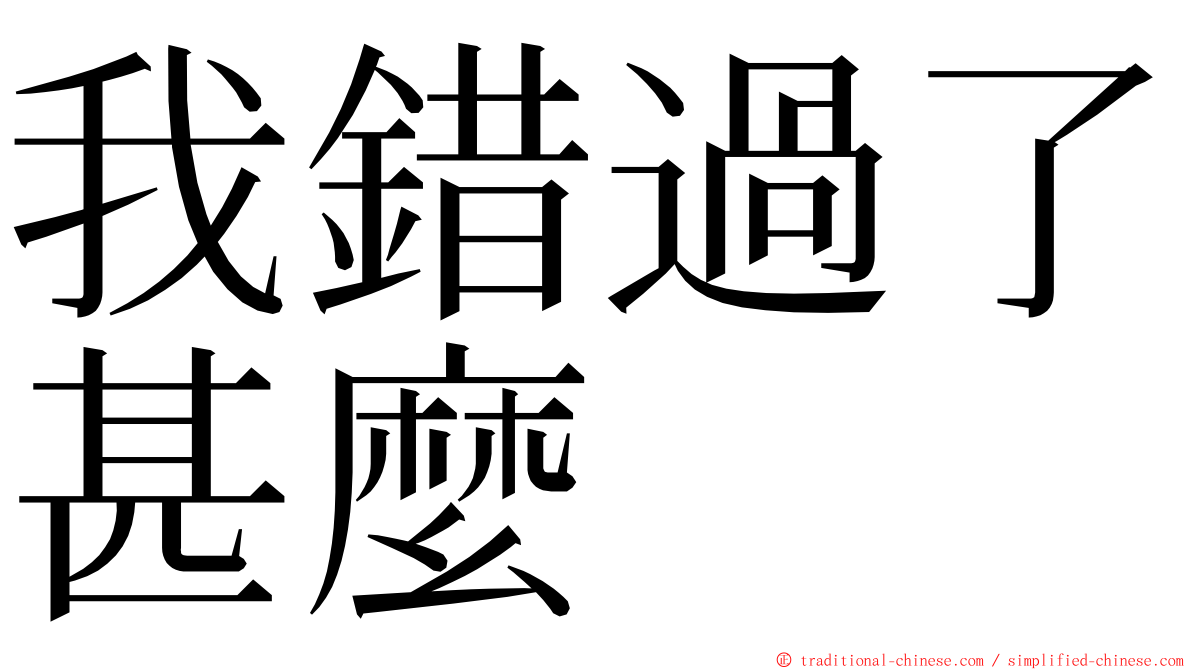 我錯過了甚麼 ming font