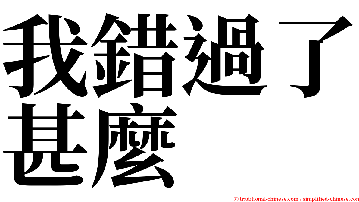 我錯過了甚麼 serif font