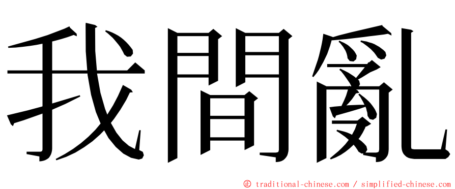 我間亂 ming font