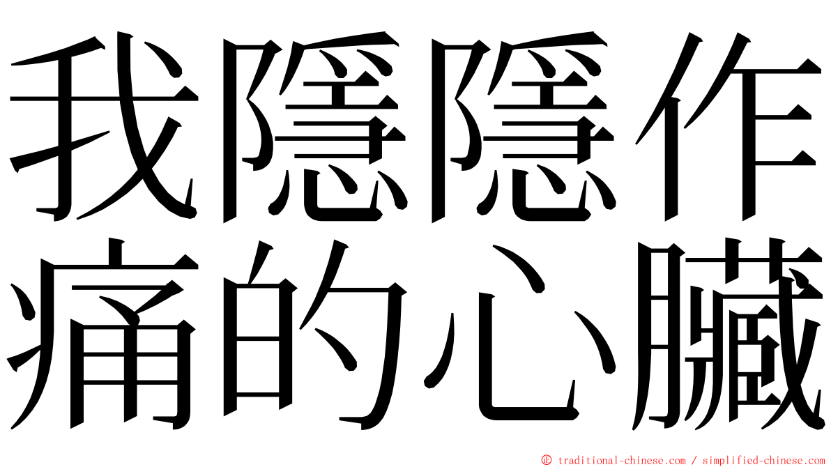 我隱隱作痛的心臟 ming font