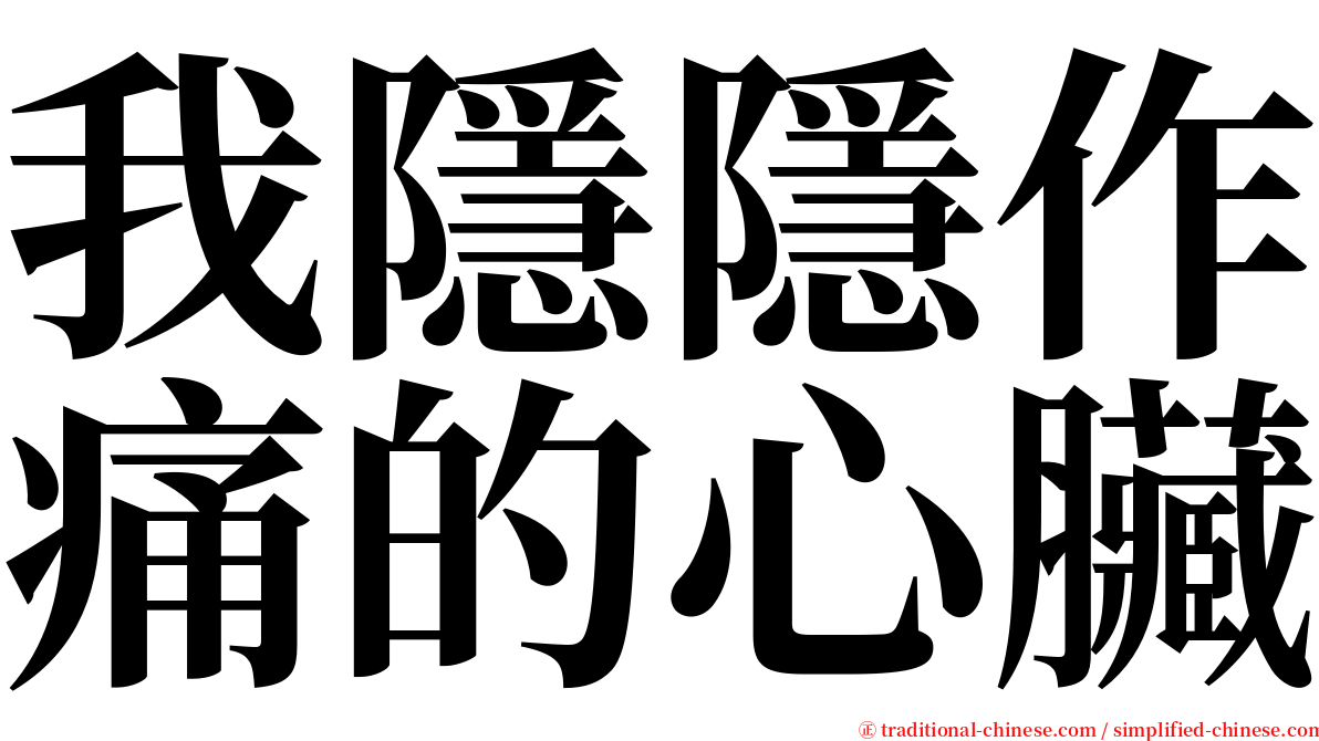 我隱隱作痛的心臟 serif font