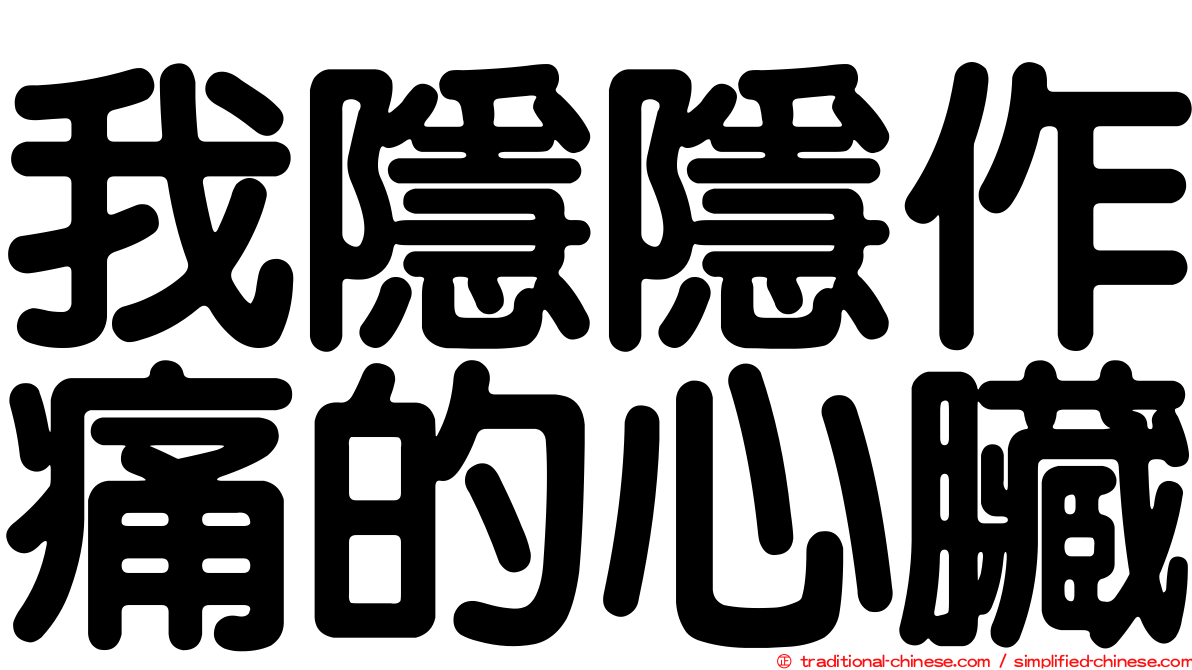 我隱隱作痛的心臟