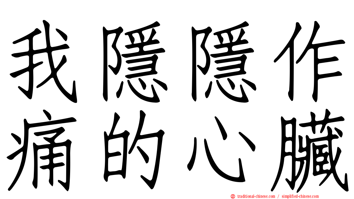 我隱隱作痛的心臟