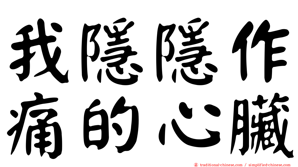 我隱隱作痛的心臟