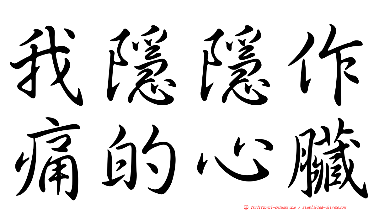 我隱隱作痛的心臟