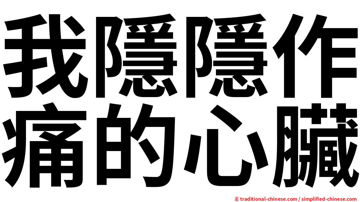 我隱隱作痛的心臟