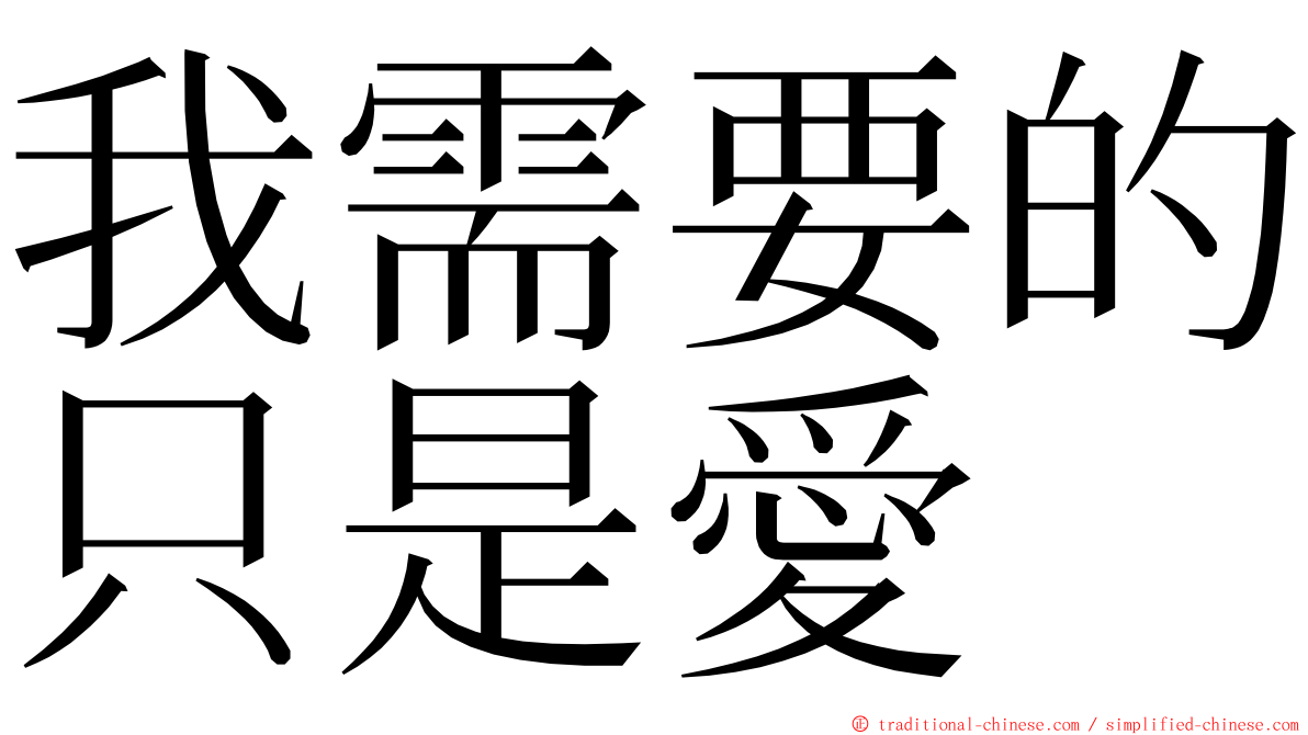 我需要的只是愛 ming font