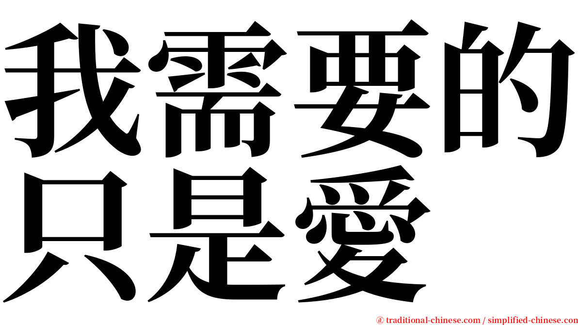 我需要的只是愛 serif font