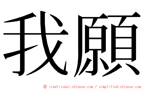 我願 ming font