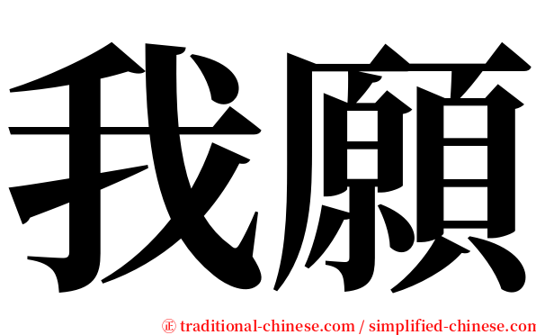 我願 serif font