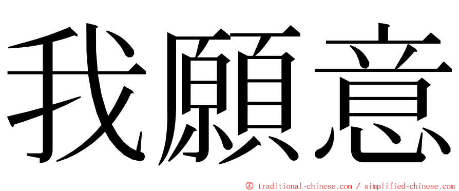 我願意 ming font